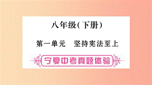 寧夏2019中考政治 第一篇 備考體驗 八下 第1單元 堅持憲法至上復習課件.ppt