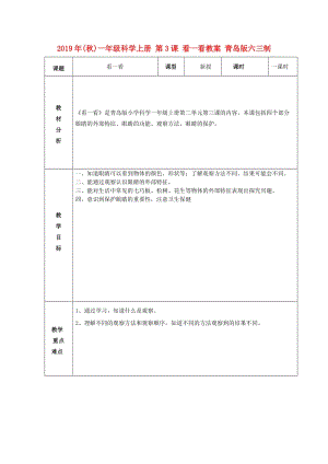 2019年(秋)一年級(jí)科學(xué)上冊(cè) 第3課 看一看教案 青島版六三制.doc