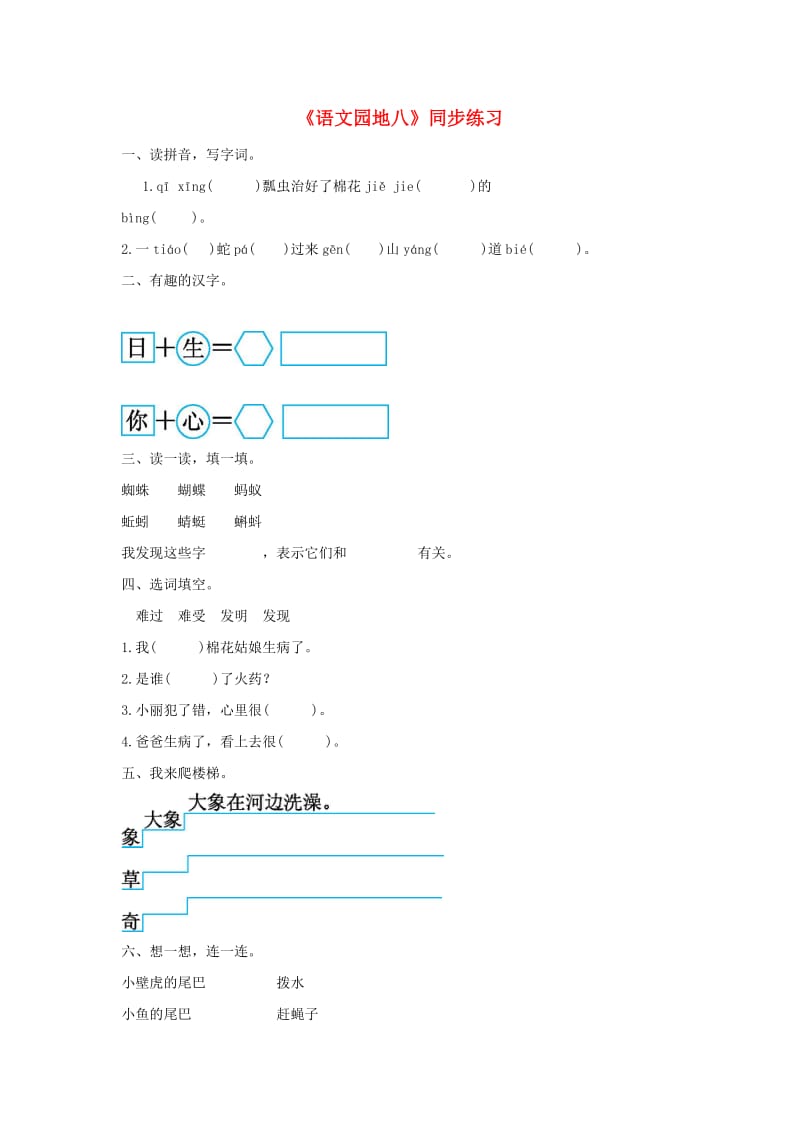 2019一年级语文下册 课文 6《语文园地八》练习 新人教版.doc_第1页