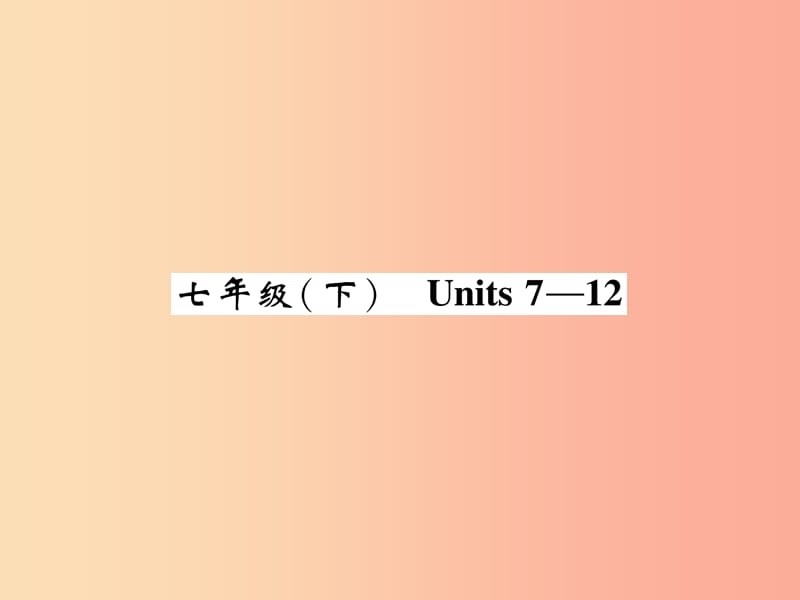 （贵阳专版）2019中考英语总复习 第1部分 教材知识梳理篇 七下 Units 7-12（精讲）课件.ppt_第1页