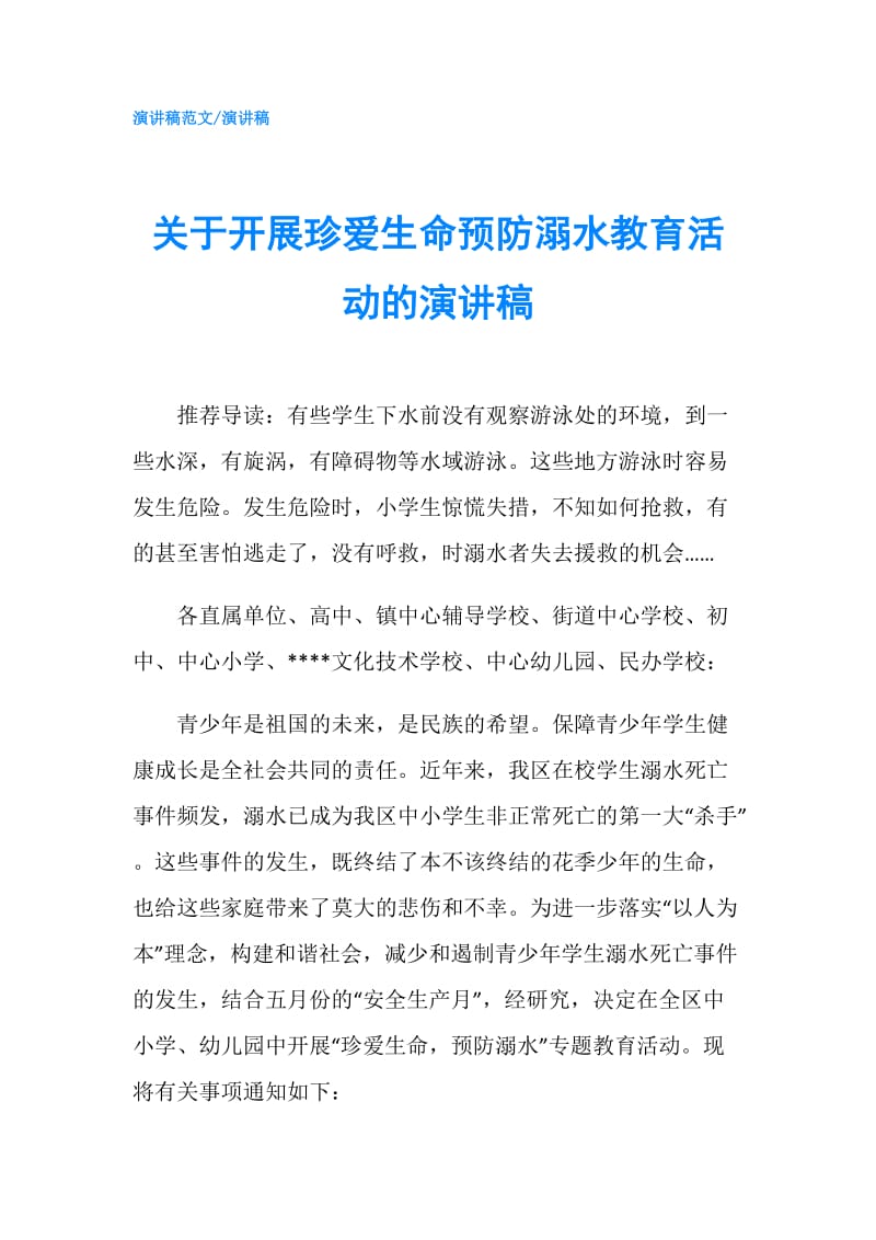 关于开展珍爱生命预防溺水教育活动的演讲稿.doc_第1页