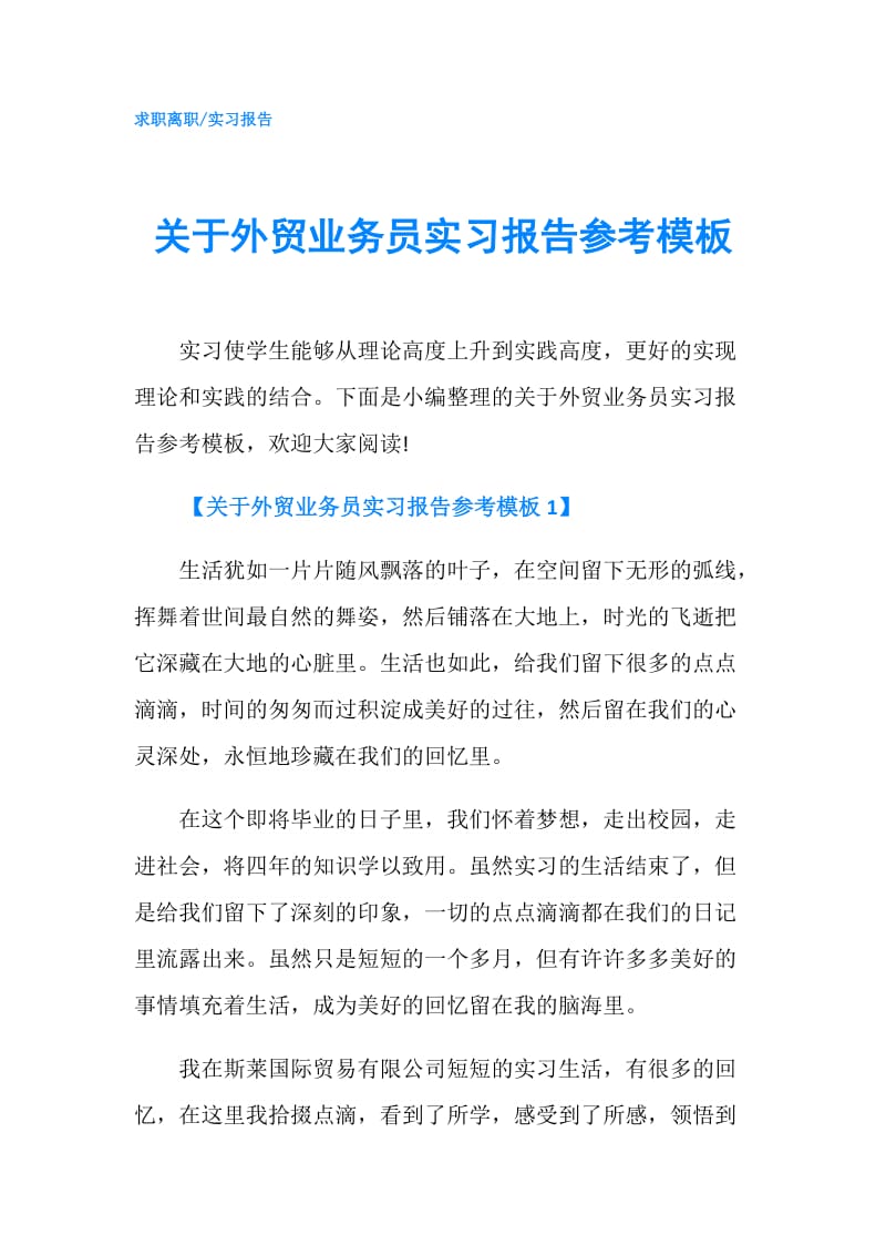 关于外贸业务员实习报告参考模板.doc_第1页