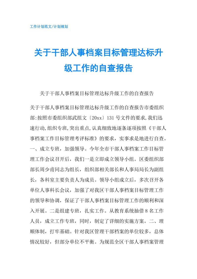 关于干部人事档案目标管理达标升级工作的自查报告.doc_第1页