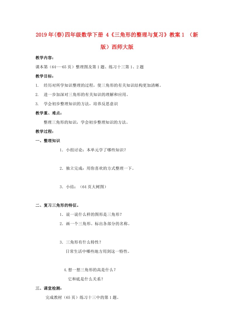 2019年(春)四年级数学下册 4《三角形的整理与复习》教案1 （新版）西师大版.doc_第1页