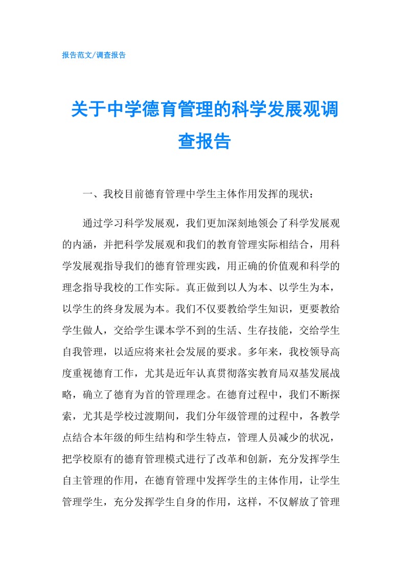 关于中学德育管理的科学发展观调查报告.doc_第1页