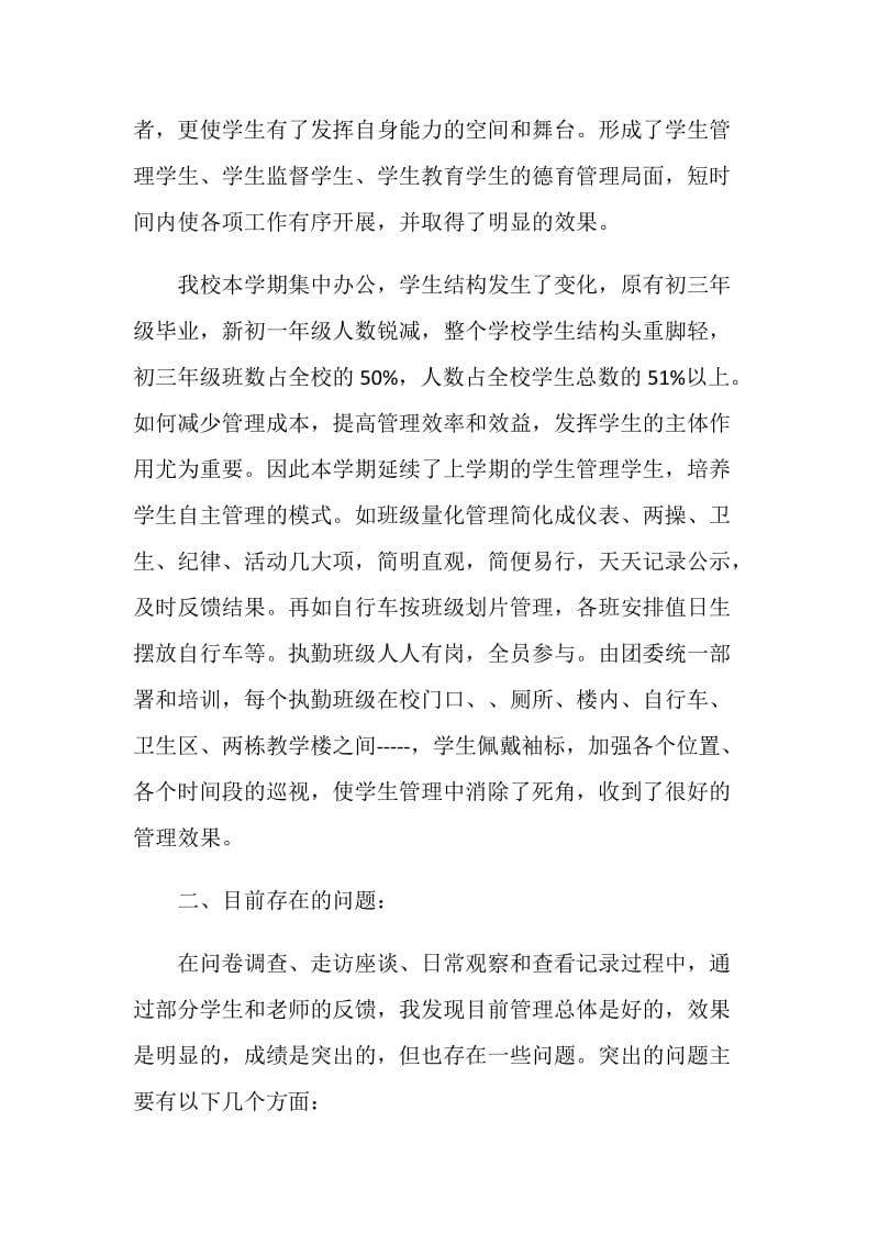 关于中学德育管理的科学发展观调查报告.doc_第2页