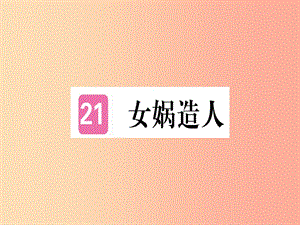 （武漢專版）2019年七年級(jí)語(yǔ)文上冊(cè) 第六單元 21女?huà)z造人習(xí)題課件 新人教版.ppt