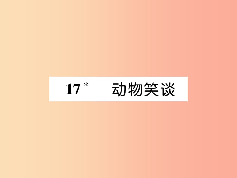 （安徽专版）2019年七年级语文上册 第五单元 17 动物笑谈作业课件 新人教版.ppt_第1页