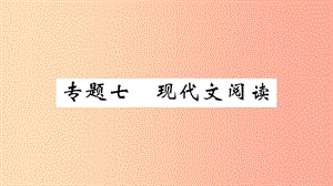 （武漢專(zhuān)版）2019年七年級(jí)語(yǔ)文上冊(cè) 期末專(zhuān)題復(fù)習(xí)七 現(xiàn)在代文閱讀習(xí)題課件 新人教版.ppt