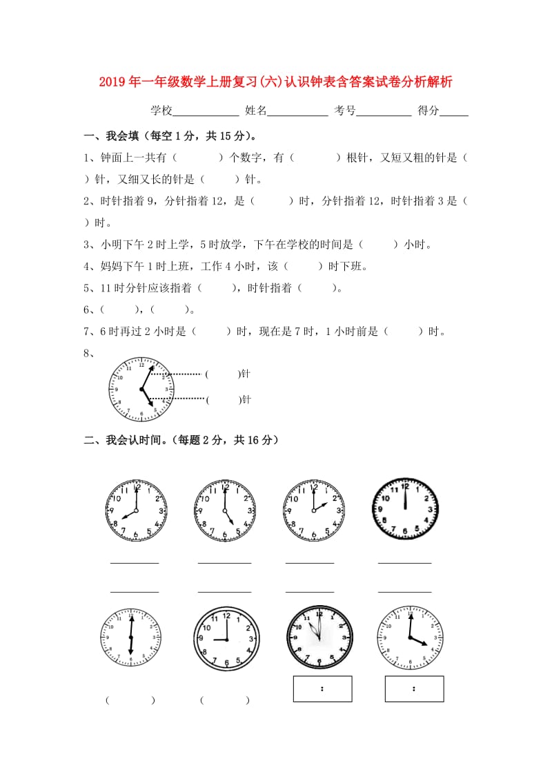 2019年一年级数学上册复习(六)认识钟表含答案试卷分析解析.doc_第1页