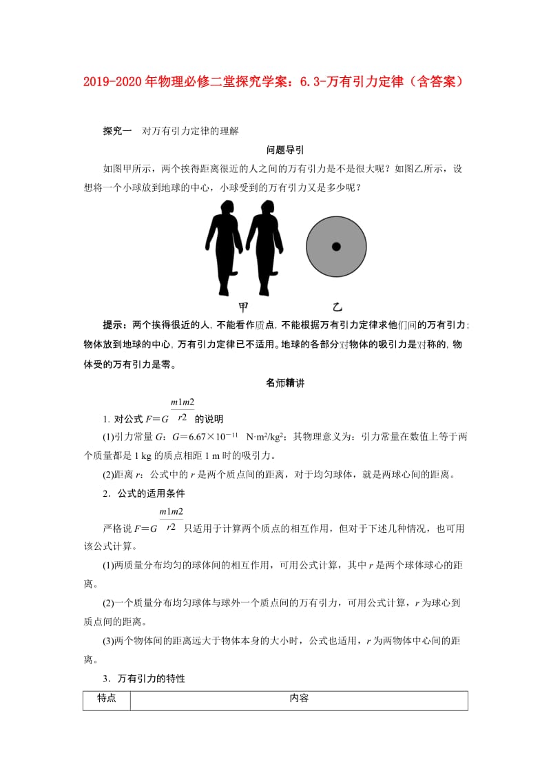 2019-2020年物理必修二堂探究学案：6.3-万有引力定律（含答案）.doc_第1页