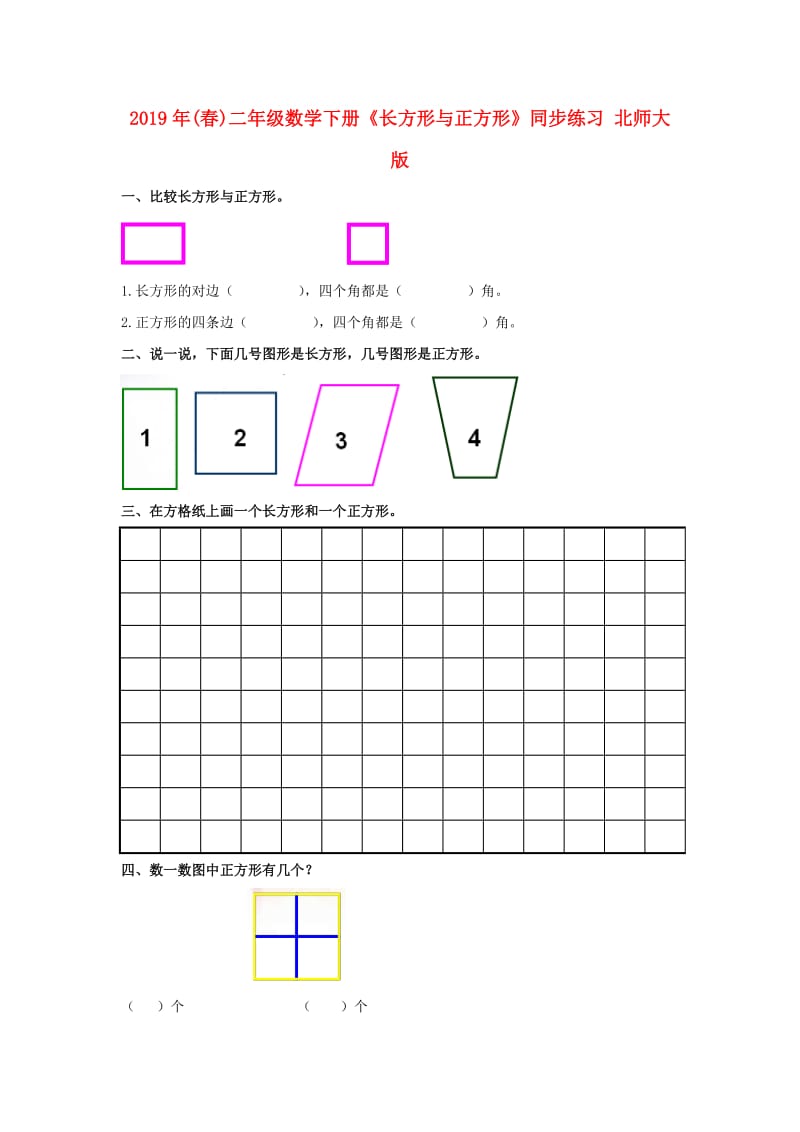 2019年(春)二年级数学下册《长方形与正方形》同步练习 北师大版.doc_第1页