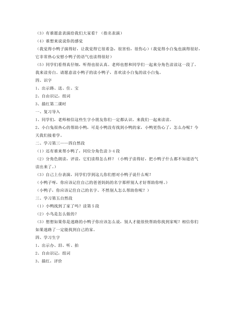 2019年一年级语文下册 迷路的小鸭子教案 鄂教版.doc_第2页