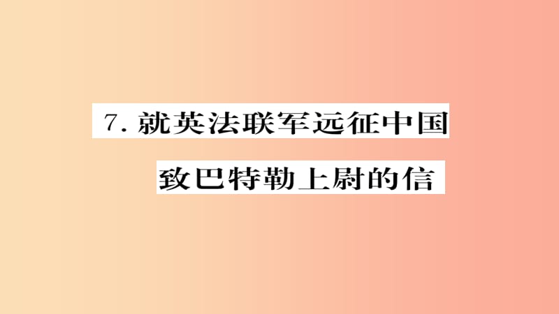 2019年秋九年级语文上册 第二单元 7就英法联军远征中国致巴特勒上尉的信习题课件 新人教版.ppt_第1页