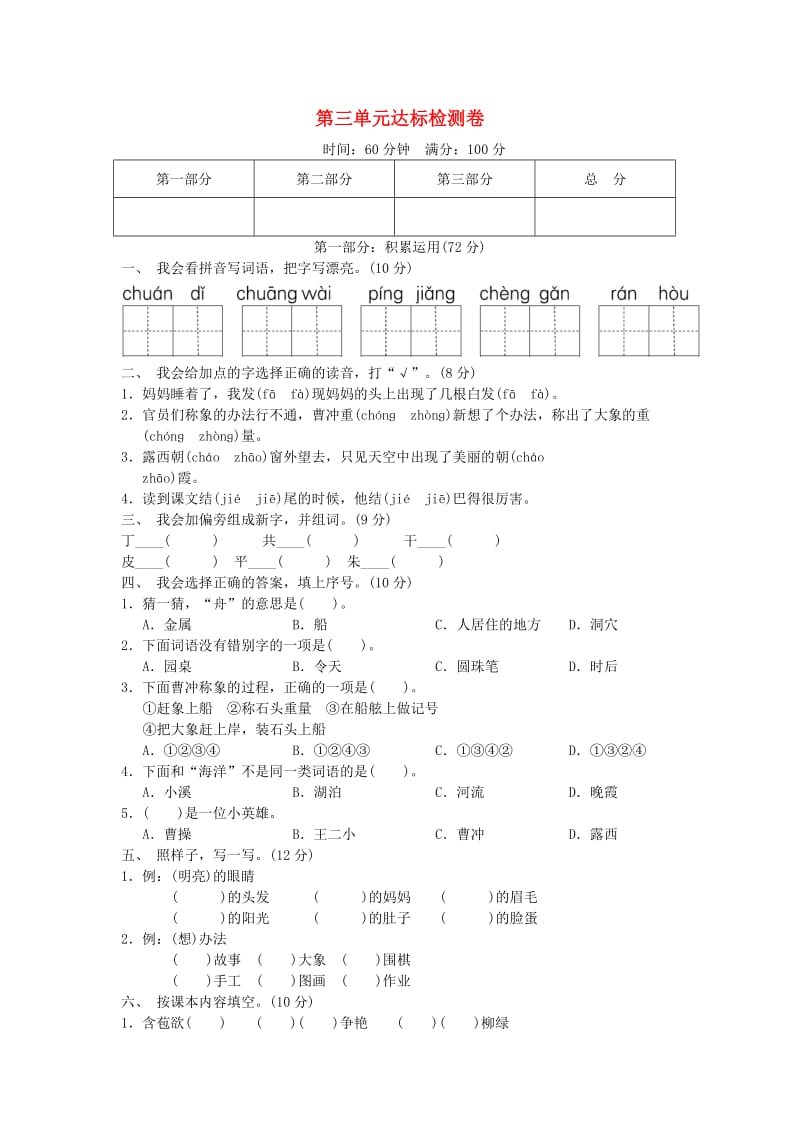 2019二年级语文上册 第三单元达标测试卷 新人教版.doc_第1页