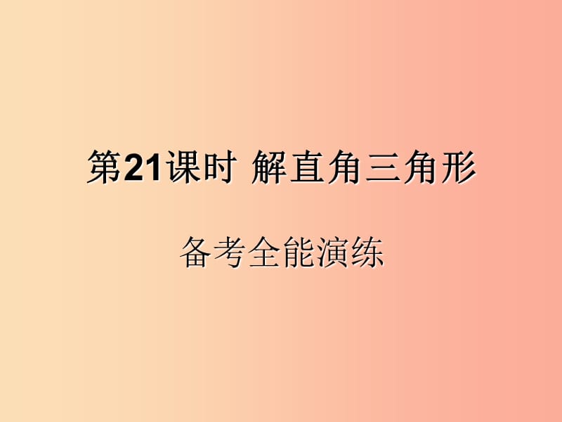 （遵義專用）2019屆中考數(shù)學(xué)復(fù)習(xí) 第21課時(shí) 解直角三角形 4 備考全能演練（課后作業(yè)）課件.ppt_第1頁(yè)