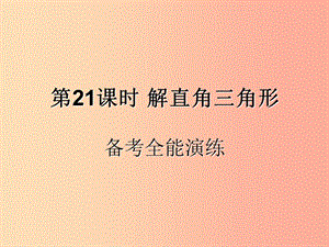 （遵義專用）2019屆中考數(shù)學(xué)復(fù)習(xí) 第21課時(shí) 解直角三角形 4 備考全能演練（課后作業(yè)）課件.ppt