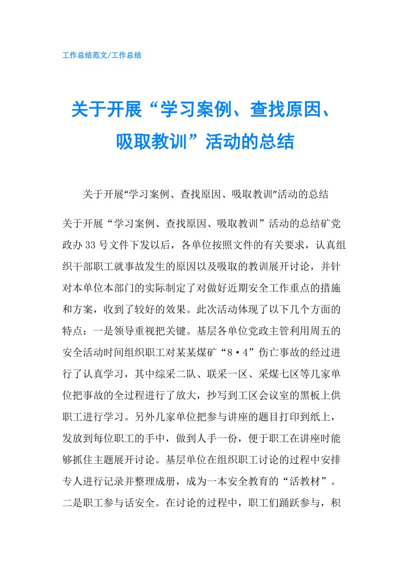 关于开展“学习案例、查找原因、吸取教训”活动的总结.doc_第1页