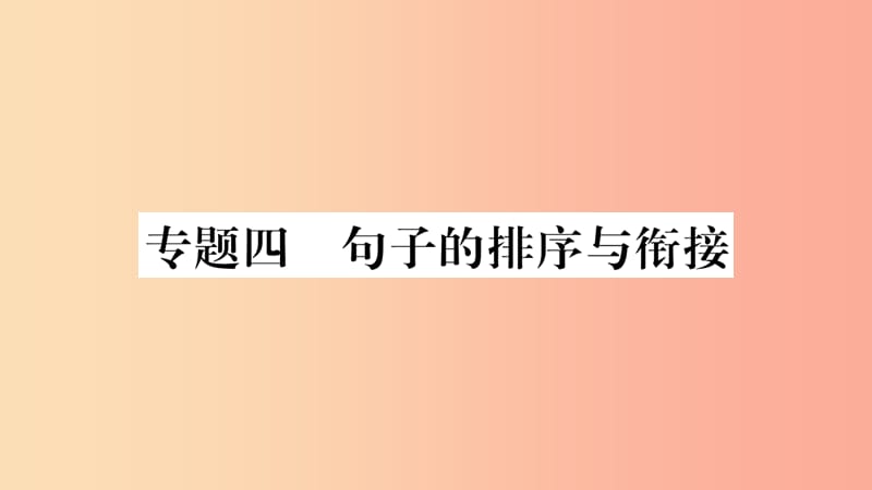 重庆市2019年中考语文 第1部分 语文知识及运用 专题4 句子的排序与衔接课件.ppt_第1页