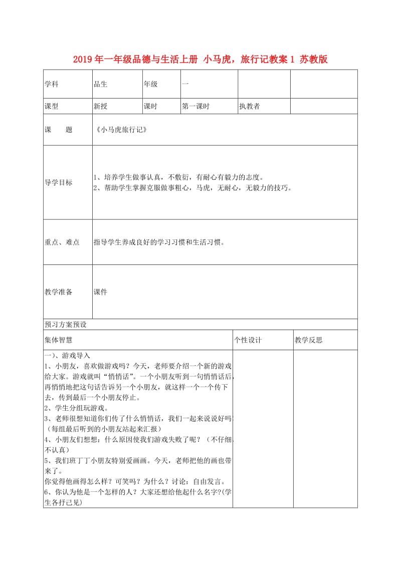 2019年一年级品德与生活上册 小马虎旅行记教案1 苏教版.doc_第1页