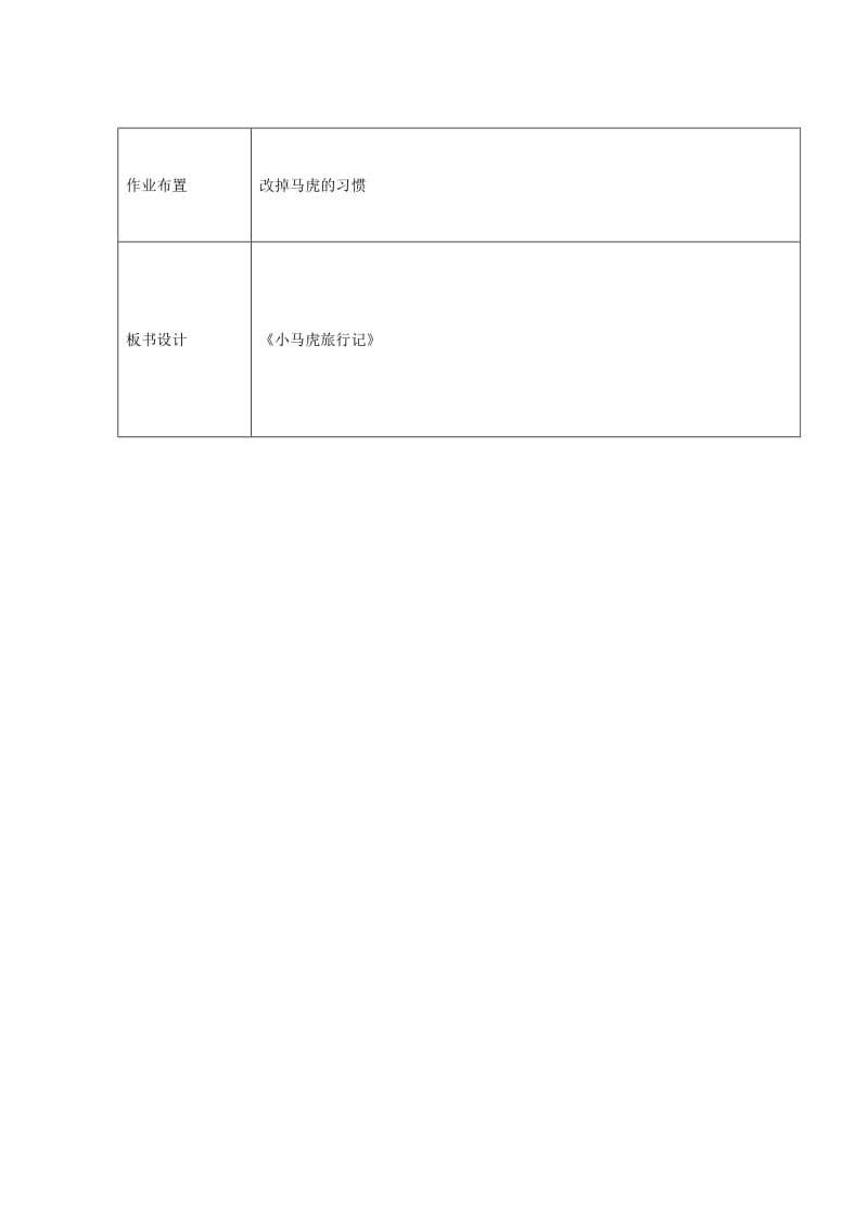 2019年一年级品德与生活上册 小马虎旅行记教案1 苏教版.doc_第3页