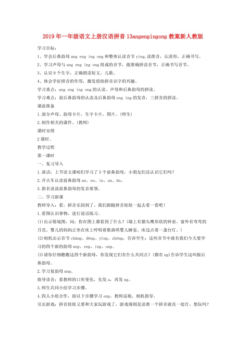 2019年一年级语文上册汉语拼音13anɡenɡinɡonɡ教案新人教版.doc_第1页