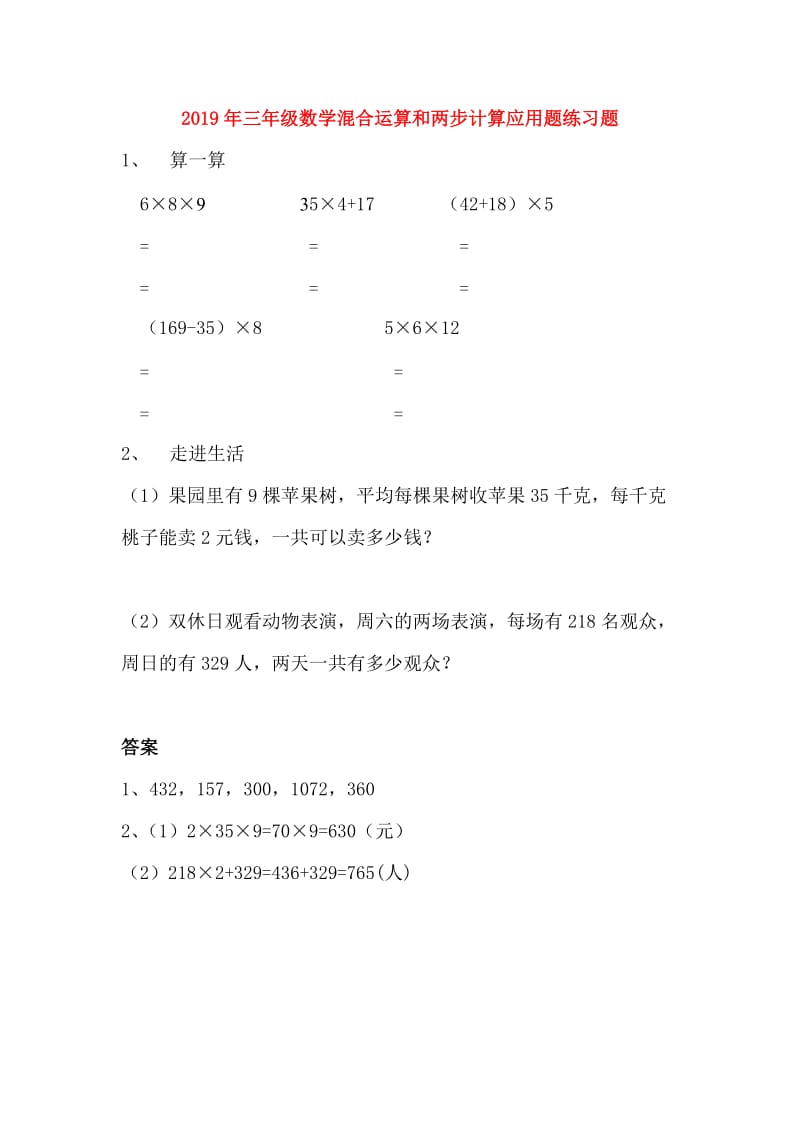 2019年三年级数学混合运算和两步计算应用题练习题.doc_第1页