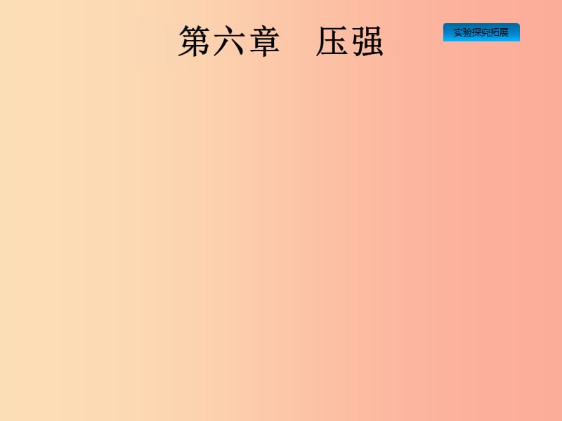 课标通用安徽省2019年中考物理总复习第一编知识方法固基第6章压强课件.ppt_第1页