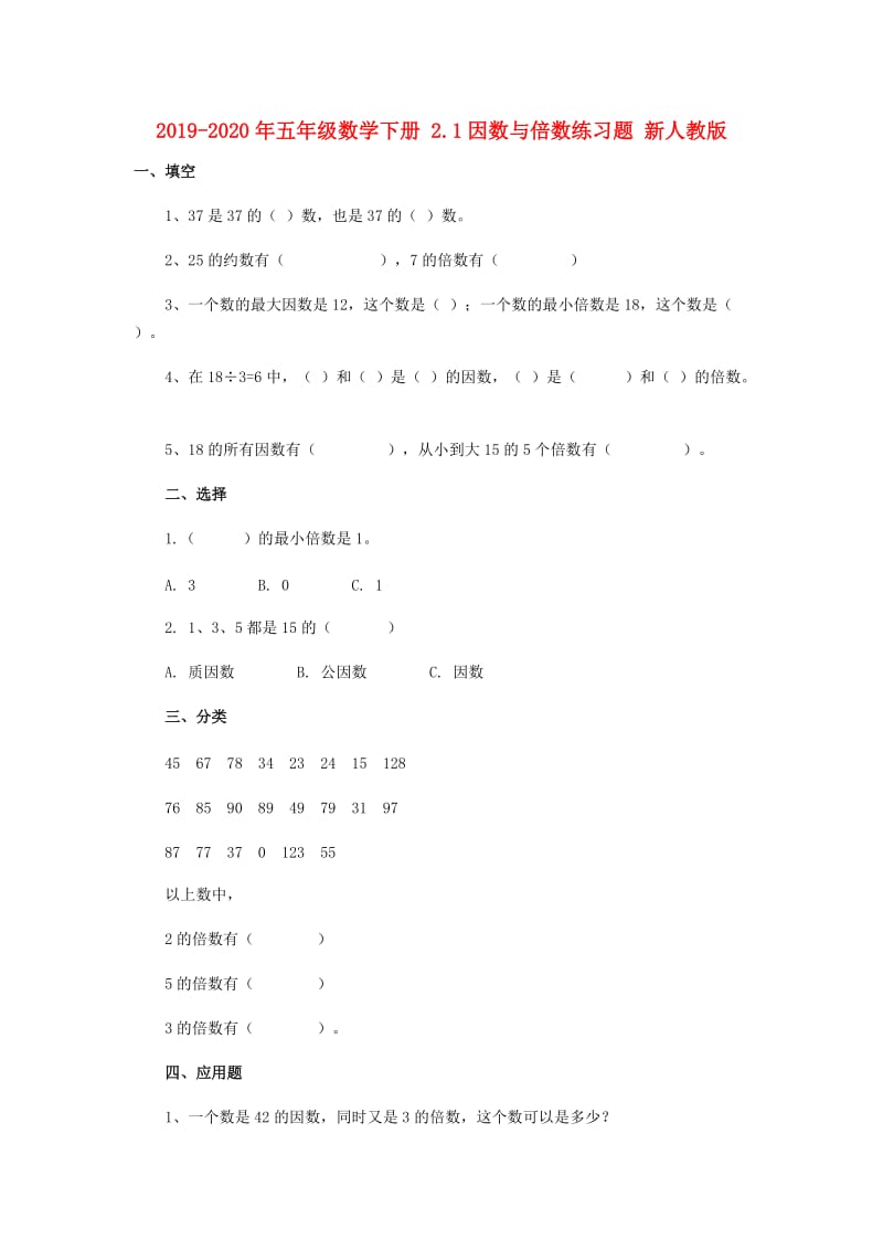 2019-2020年五年级数学下册 2.1因数与倍数练习题 新人教版.doc_第1页