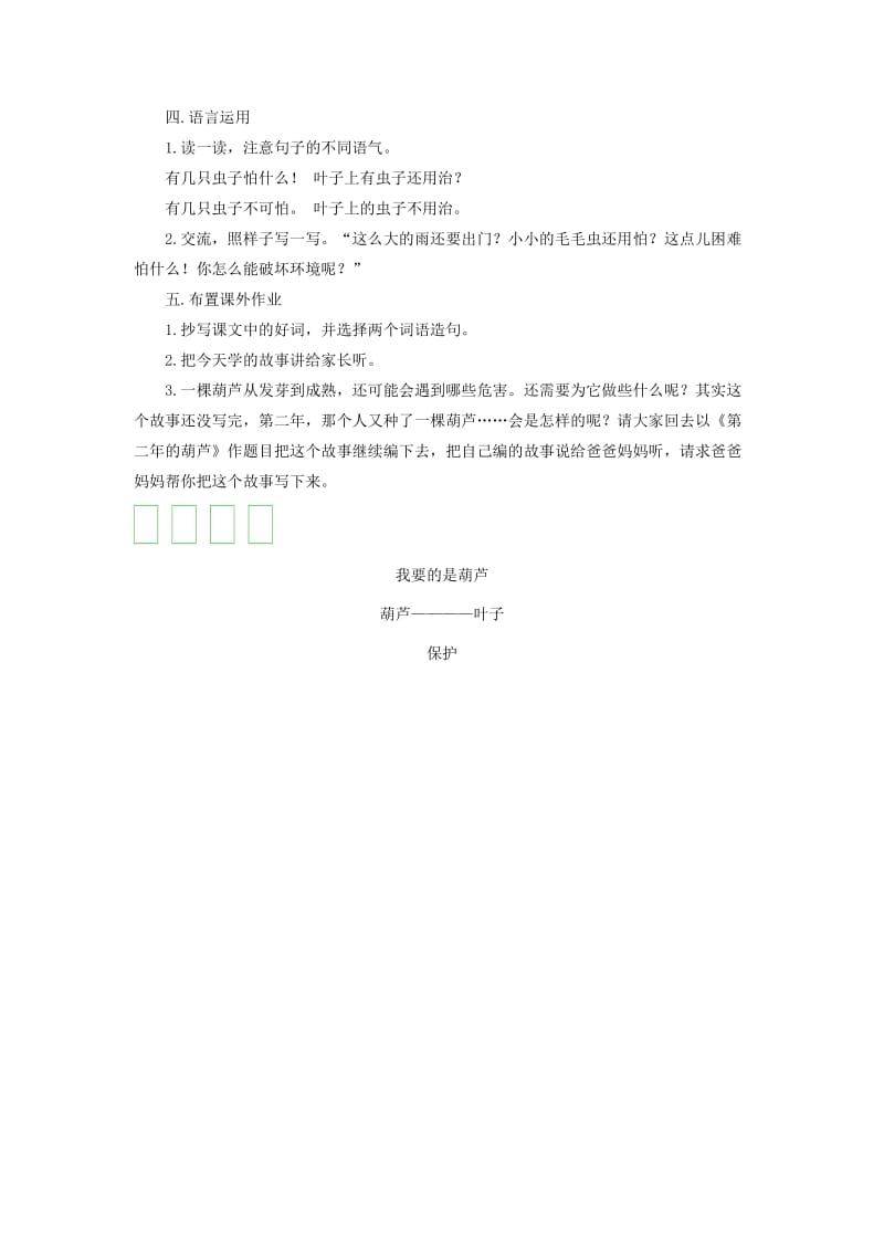 2019二年级语文上册 课文4 14《我要的是葫芦》（第二课时）教案 新人教版.doc_第3页