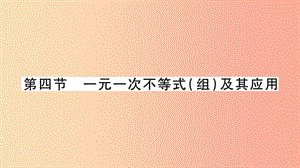 中考數(shù)學(xué)復(fù)習(xí) 第一輪 考點(diǎn)系統(tǒng)復(fù)習(xí) 第2章 方程（組）與不等式（組）第4節(jié) 一元一次不等式（組）及其應(yīng)用導(dǎo)學(xué).ppt