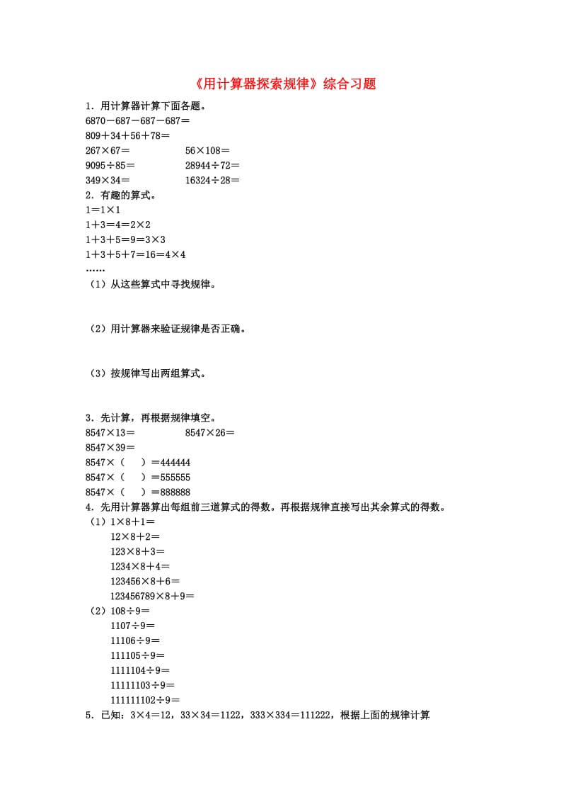 2019四年级数学上册 第6单元《认识更大的数》（用计算器探索规律）综合习题（新版）冀教版.doc_第1页