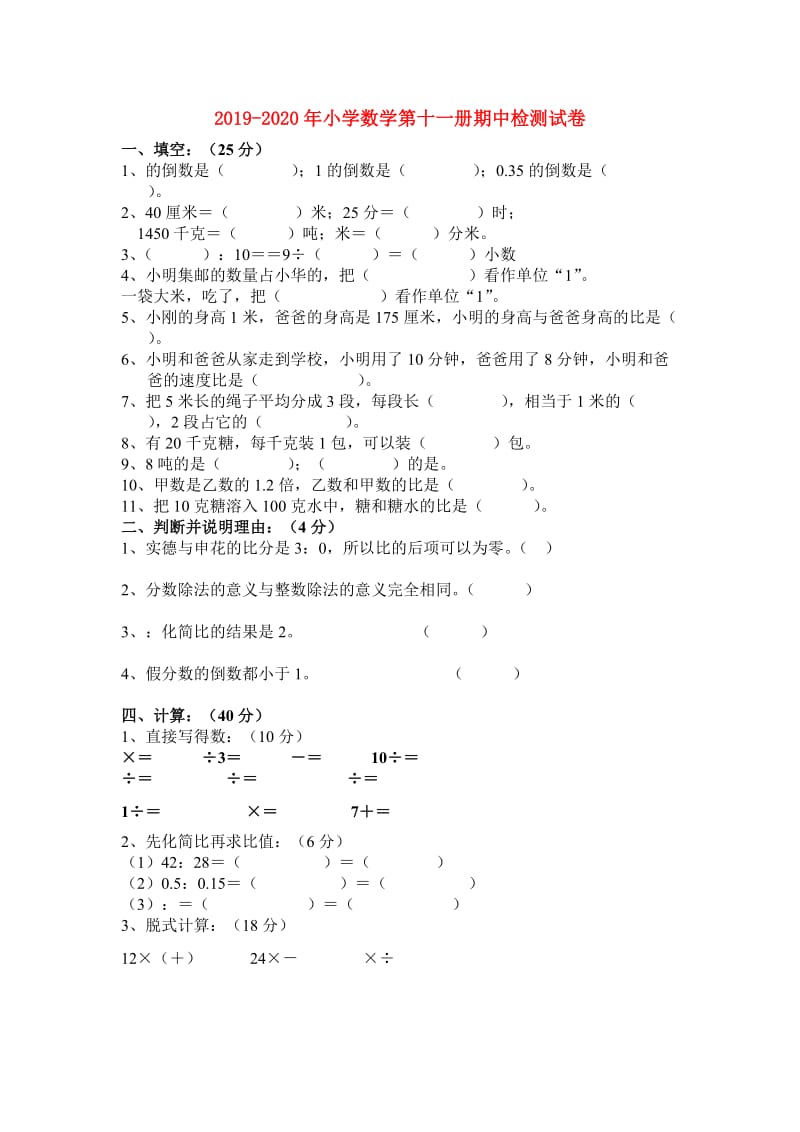 2019-2020年小学数学第十一册期中检测试卷.doc_第1页