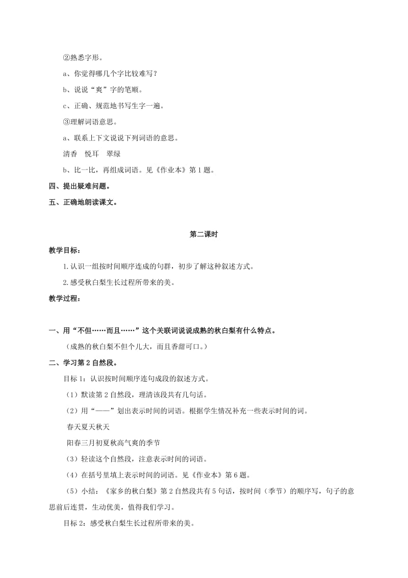 2019年三年级语文上册 第四单元 10《家乡的秋白梨》教案2 浙教版.doc_第2页