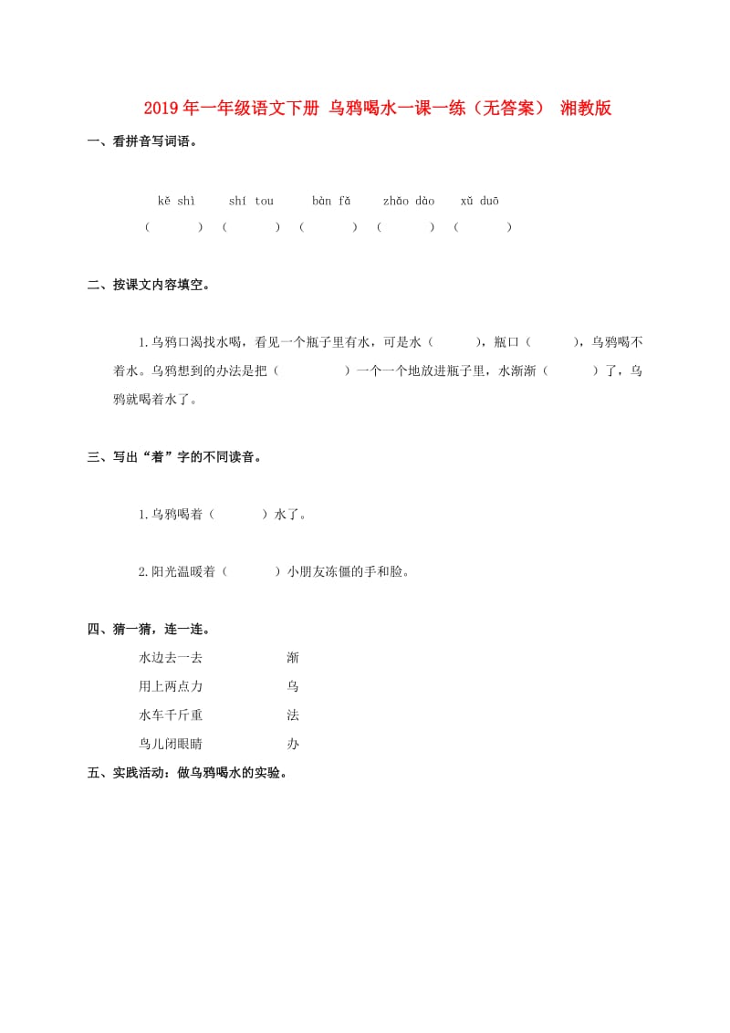 2019年一年级语文下册 乌鸦喝水一课一练（无答案） 湘教版.doc_第1页