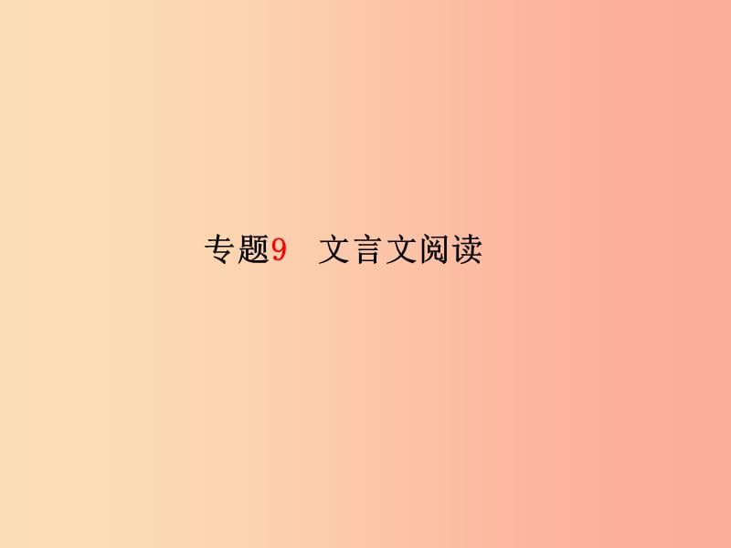 （临沂专版）2019年中考语文 第二部分 专题复习 高分保障 专题9 文言文阅读课件.ppt_第2页