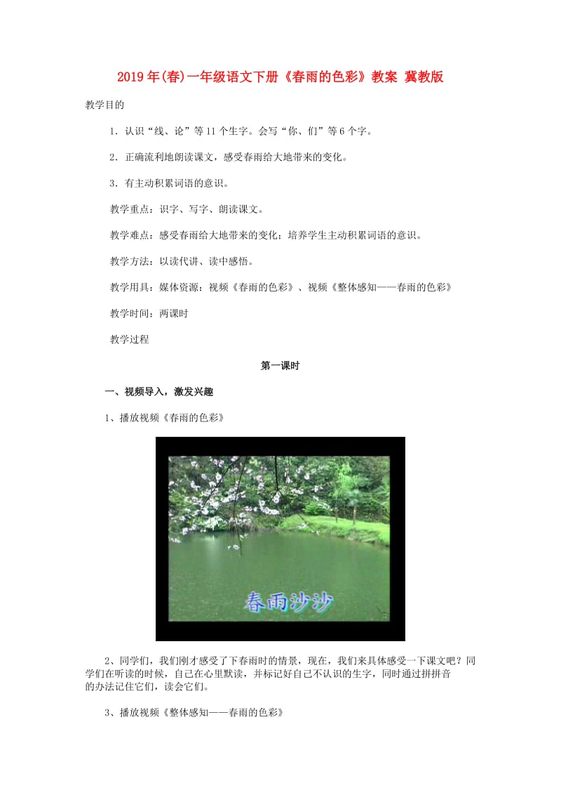 2019年(春)一年级语文下册《春雨的色彩》教案 冀教版.doc_第1页