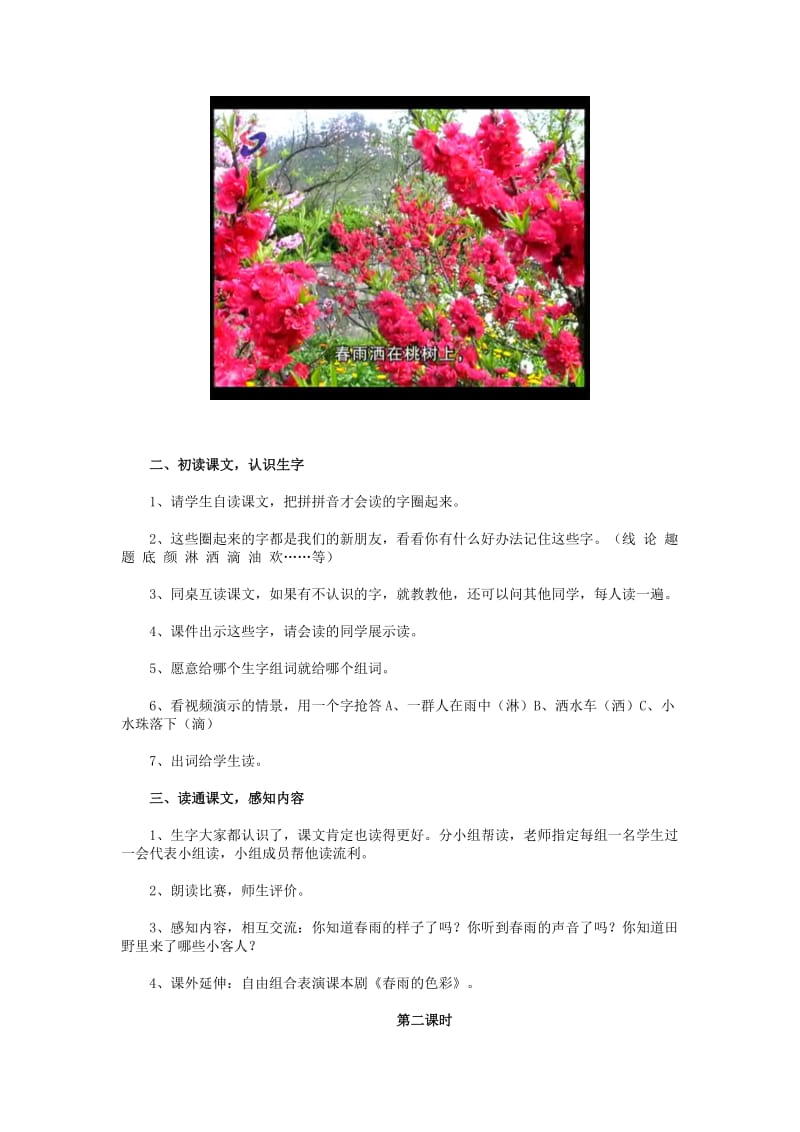 2019年(春)一年级语文下册《春雨的色彩》教案 冀教版.doc_第2页