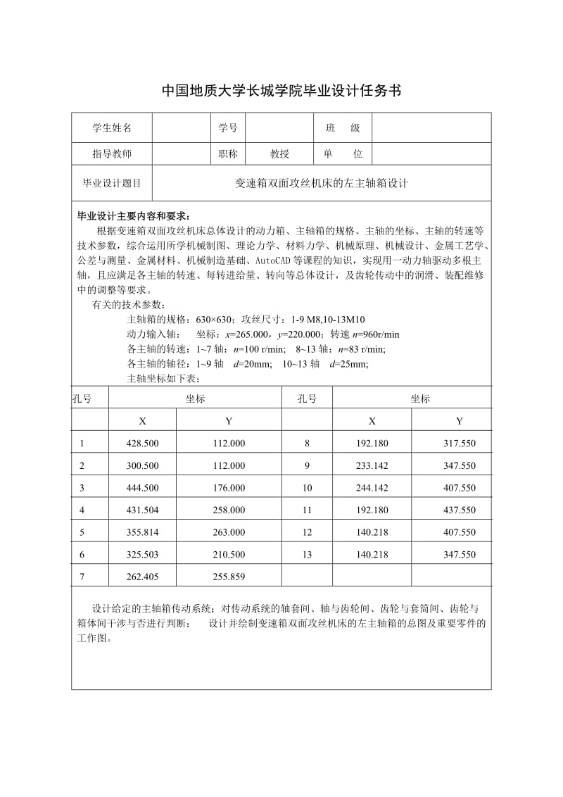 组合专机-变速箱双面攻丝机床左主轴箱设计任务书_第1页