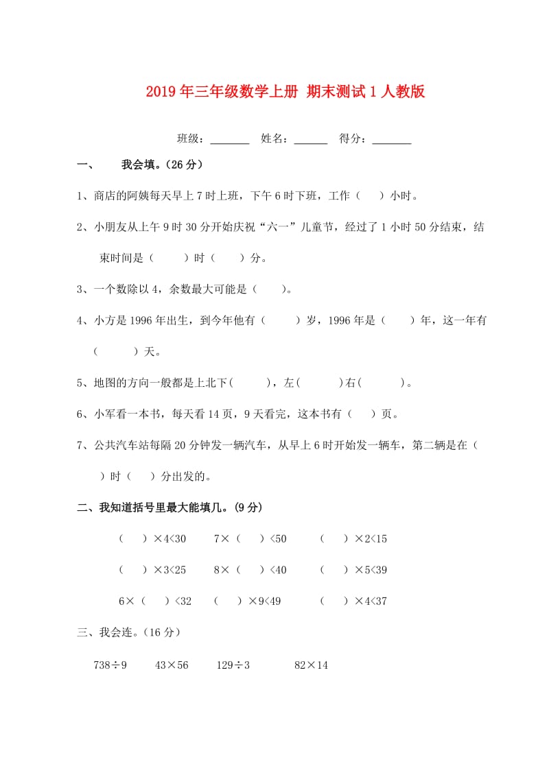 2019年三年级数学上册 期末测试1人教版.doc_第1页