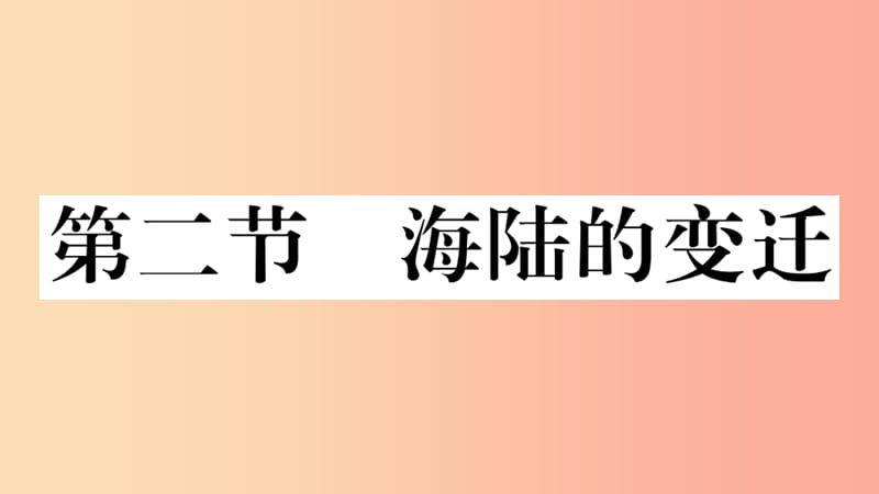 七年级地理上册 第二章 第二节 海陆的变迁习题课件 新人教版.ppt_第1页