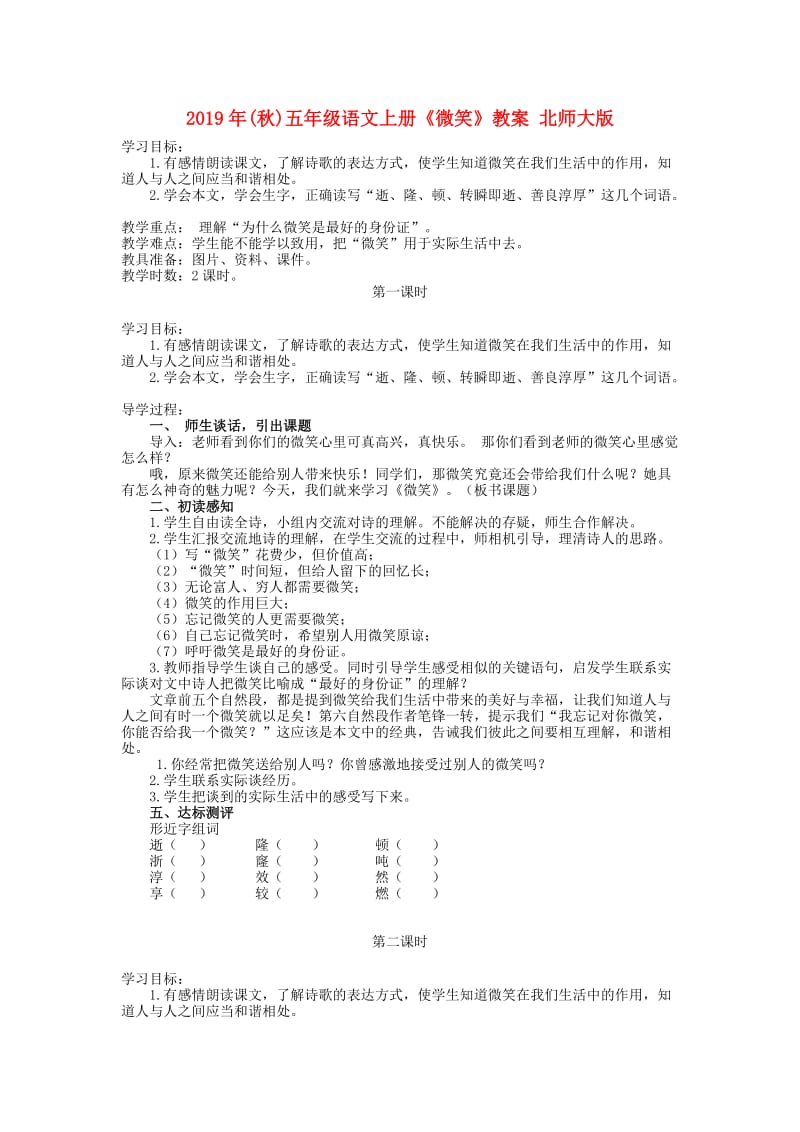 2019年(秋)五年级语文上册《微笑》教案 北师大版.doc_第1页