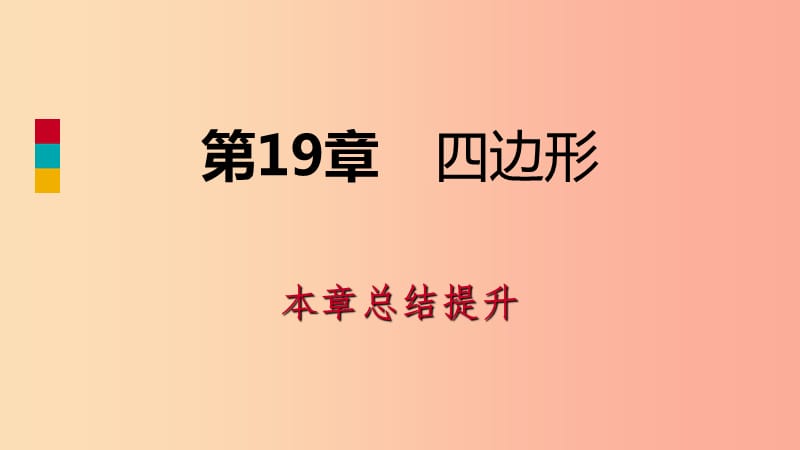 2019年春八年级数学下册 第19章 四边形本章总结提升课件（新版）沪科版.ppt_第1页