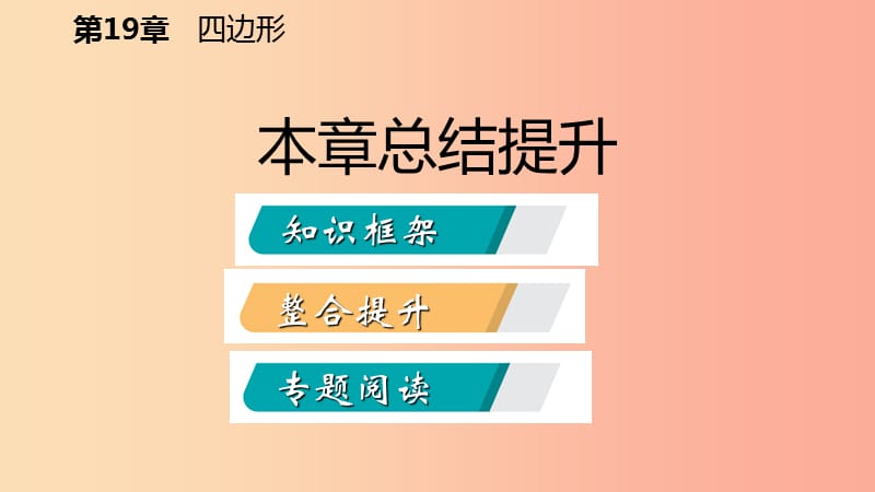 2019年春八年级数学下册 第19章 四边形本章总结提升课件（新版）沪科版.ppt_第2页