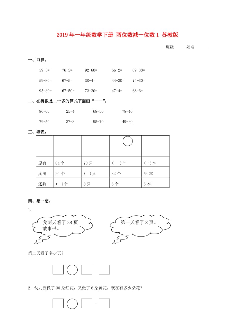 2019年一年级数学下册 两位数减一位数1 苏教版.doc_第1页