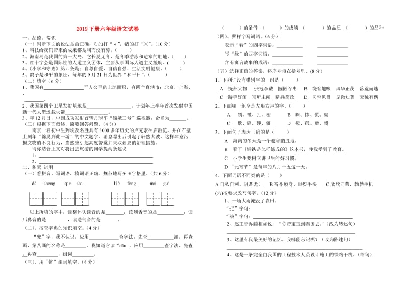 2019下册六年级语文试卷.doc_第1页