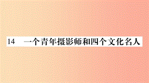 玉林專版2019年八年級語文下冊第4單元14一個青年攝影師和四個文化名人習題課件語文版.ppt