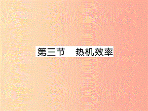 2019九年級(jí)物理上冊(cè) 第2章 第3節(jié) 熱機(jī)效率課件（新版）教科版.ppt