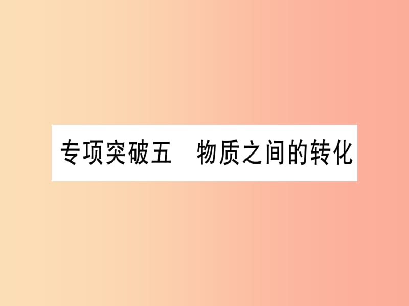 （云南专用）2019中考化学总复习 专项突破五 物质之间的转化课件.ppt_第1页