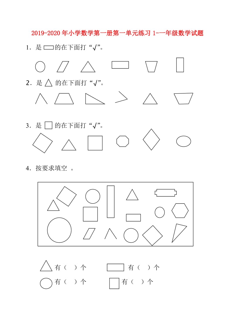 2019-2020年小学数学第一册第一单元练习1-一年级数学试题.doc_第1页